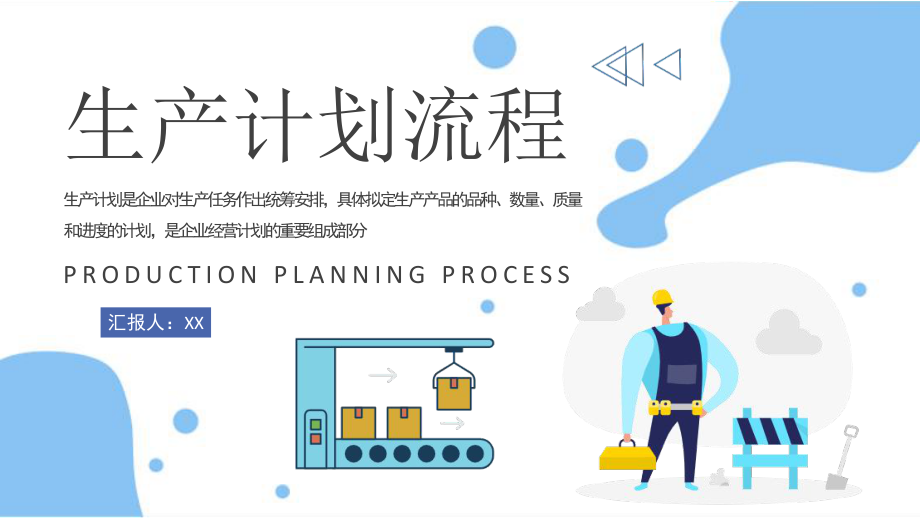 生產(chǎn)計(jì)劃流程優(yōu)化與工廠生產(chǎn)線管理——工作總結(jié)匯報(bào)